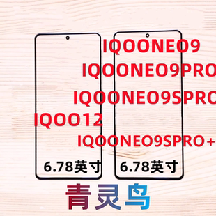 青灵鸟适用IQOO12 iqooneo9/9pro/9spro/9spro+ 带OCA干胶盖板