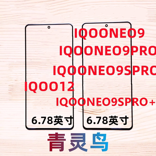 青灵鸟适用IQOO12 iqooneo9/9pro/9spro/9spro+ 带OCA干胶盖板