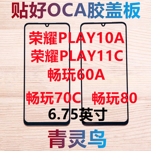适用荣耀PLAY10A/11C 畅玩60A 畅玩80 畅玩70C 带OCA胶盖板外屏