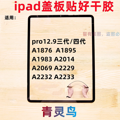 适用苹果ipad平板盖板pro12.9寸 A1876/1895/1983/2014/2069/2229