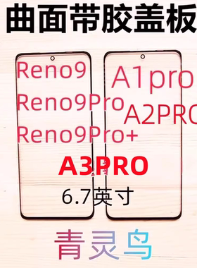 适用 Reno9/9Pro +  A1PRO A2PRO A3PRO 曲面屏带OCA干胶盖板外屏