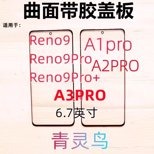 适用Reno9/9Pro真我10Pro+盖板