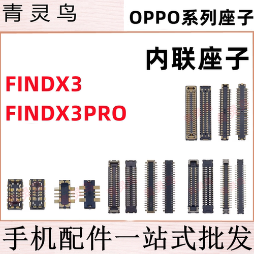 适用OPPO FINDX3 FINDX3PRO 主板屏幕显示尾插电池内联座子
