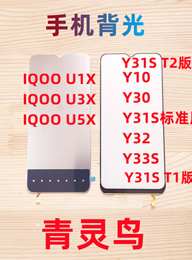 适用VIVO Y10 Y30 Y30G Y31S Y32 Y33S IQOOU1X/U3X/U5X 屏幕背光