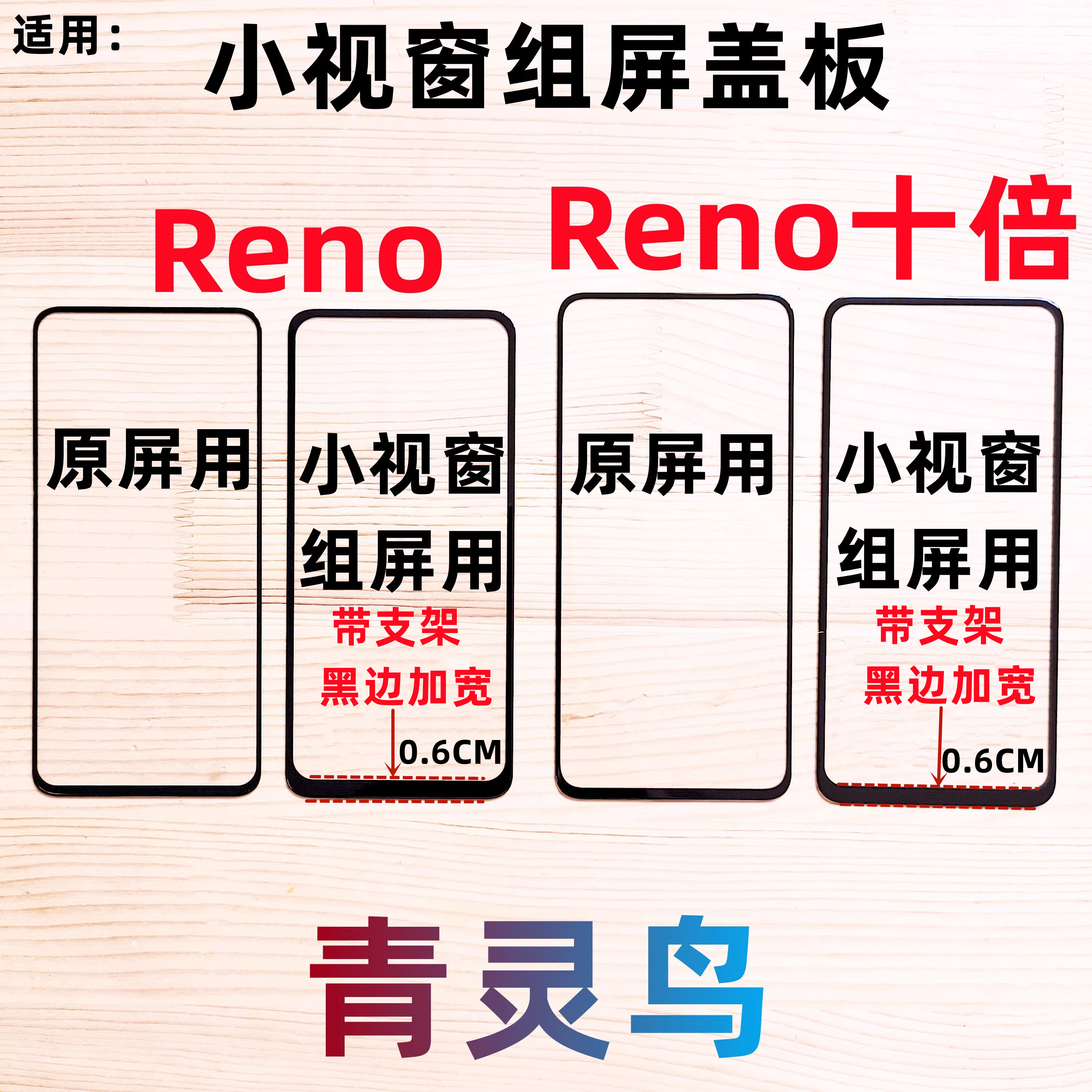 Reno小视窗组装屏盖板