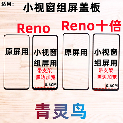 Reno小视窗组装屏盖板