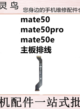 适用华为 MATE50/50PRO MATE50E 显示充电主板连接送话小板排线