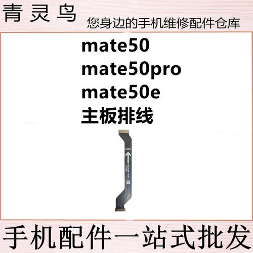 适用华为 MATE50/50PRO MATE50E 显示充电主板连接送话小板排线