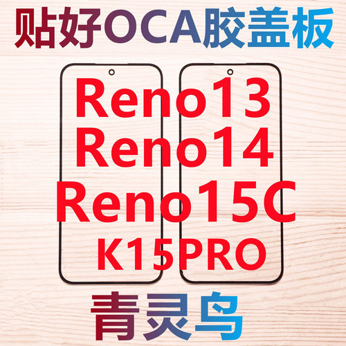 适用OPPO RENO13 RENO14 RENO15C K15PRO 带OCA胶盖板外屏玻璃
