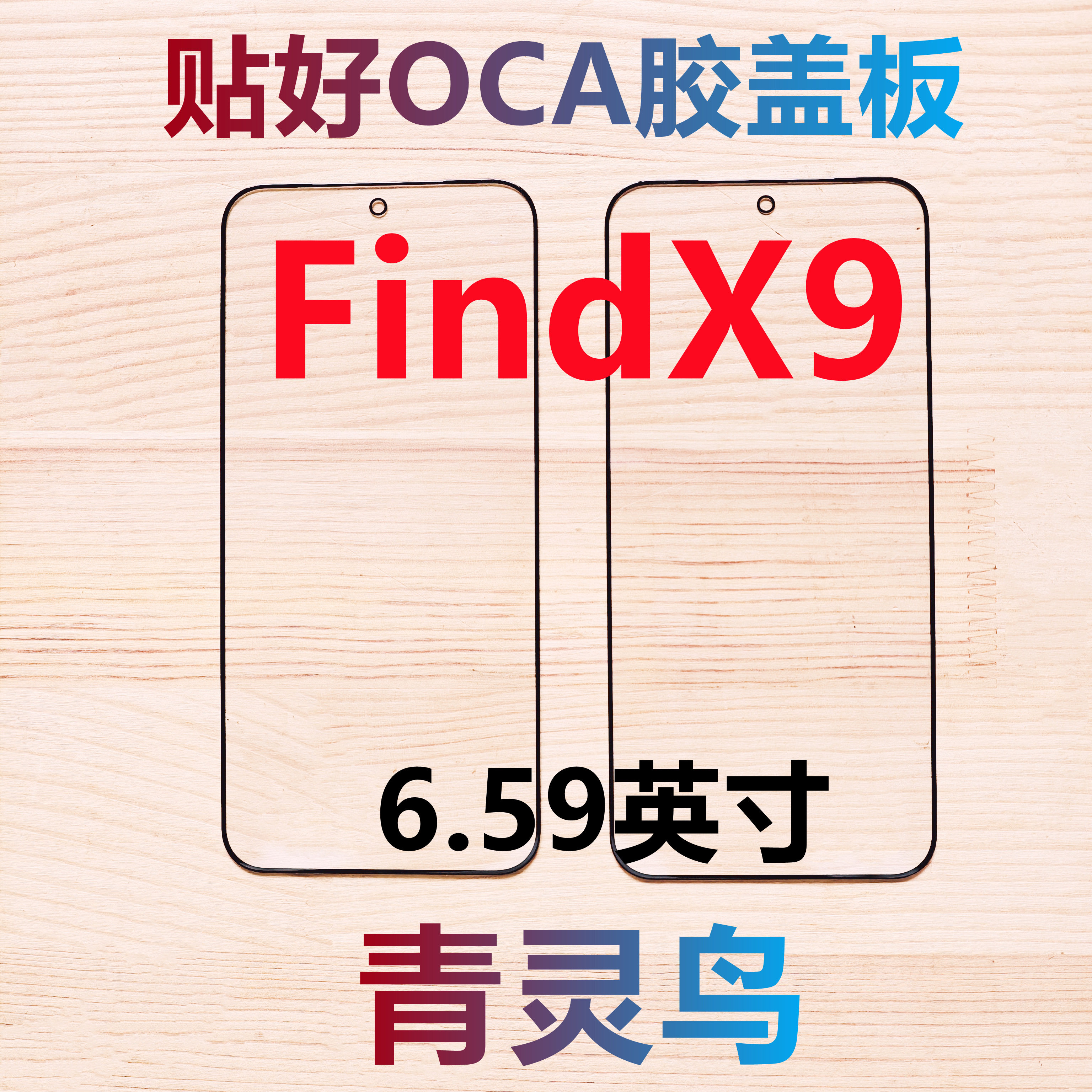 适用OPPO FindX9 带OCA胶盖板外屏,3C数码配件,手机零部件,淘宝优惠券,粉丝福利购,淘宝优惠卷