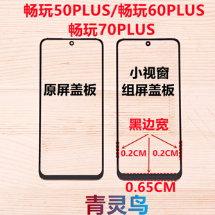 适用畅玩50PLUS/60PLUS/70PLUS 小视窗国产组装屏大黑边盖板
