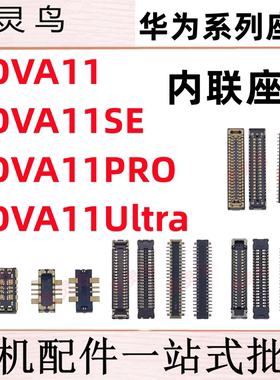 适用NOVA11/11SE/11PRO/11Ultra 主板屏幕显示尾插电池内联座子