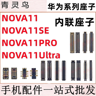 适用NOVA11/11SE/11PRO/11Ultra 主板屏幕显示尾插电池内联座子