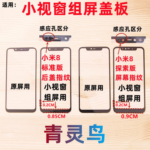 小米8小视窗组装屏盖板
