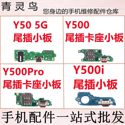 适用VIVO Y50 Y50M 5G Y500 Y500PRO Y500i 卡座充电尾插送话小板