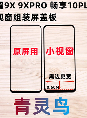 青灵鸟适用荣耀 9X 9Xpro 畅享10PLUS COG小窗口视窗组装外屏盖板