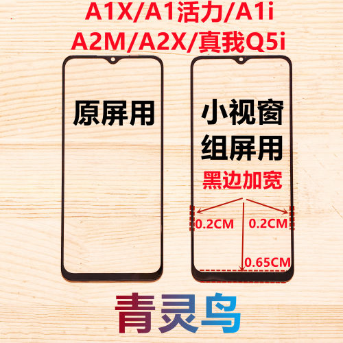 适用A1X/A1活力/A1i /A2M/A2X/真我Q5i 小视窗国产组装屏盖板