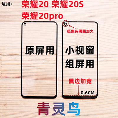 荣耀20/20S/20pro组装屏盖板