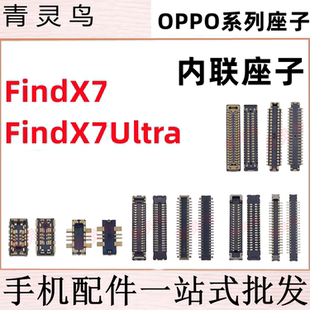 适用OPPO FindX7 FindX7Ultra 主板屏幕显示尾插电池内联座子