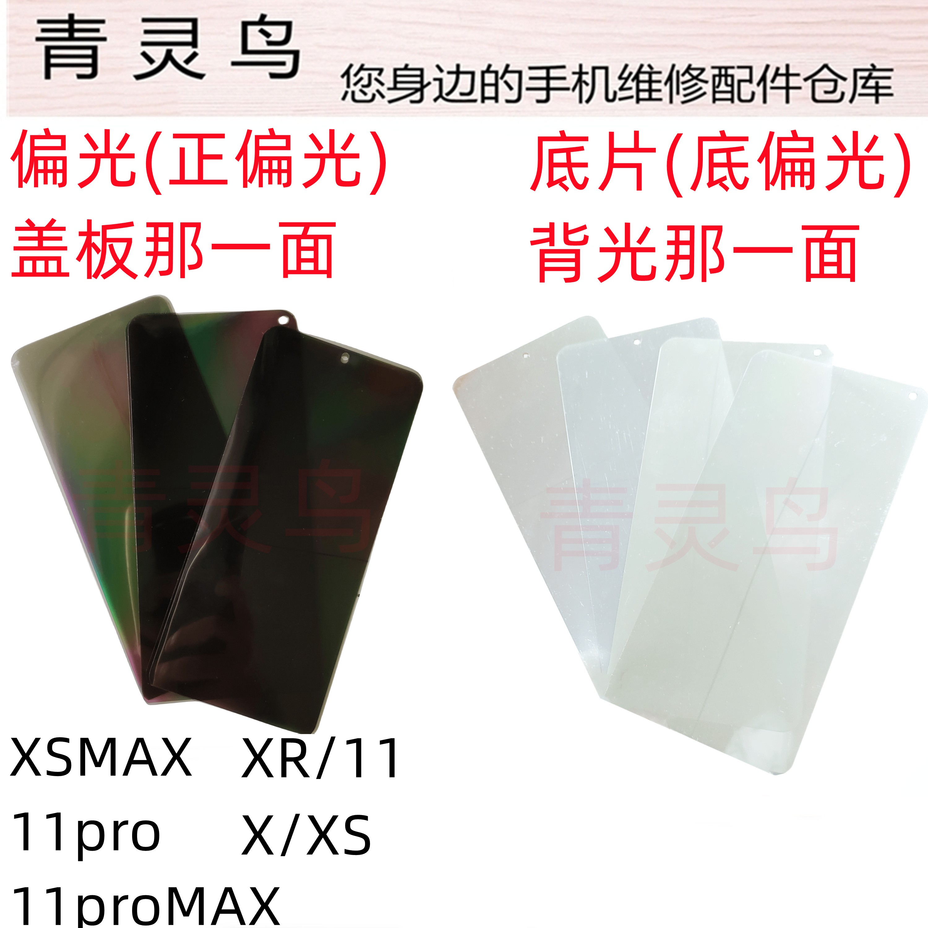 适用苹果 X XS XR 11 11RPO MAX 组装屏背光屏底偏光片银底片 3C数码配件 手机零部件 原图主图