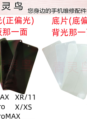 适用苹果 X XS XR 11 11RPO MAX 组装屏背光屏底偏光片银底片