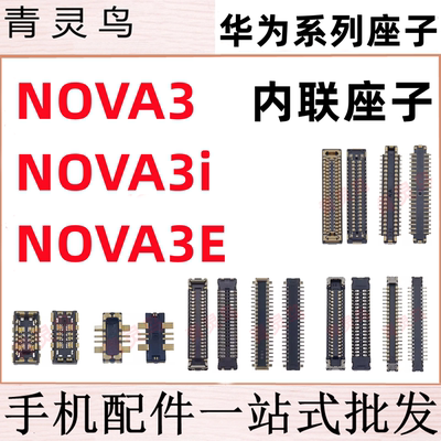 适用华为 NOVA3 NOVA3i NOVA3E 主板屏幕显示尾插电池内联座子