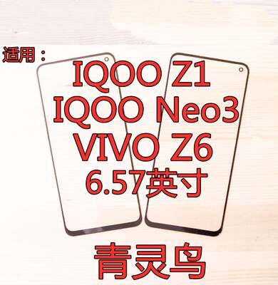 青灵适用于viz6iqooz1玻璃盖板