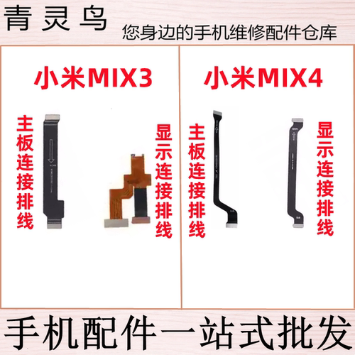 适用 小米MIX2 MIX2S MIX3 MIX4 主板小板副板连接排线