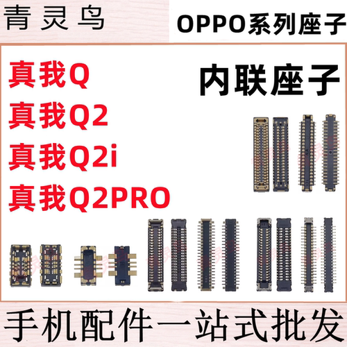 适用真我RealmeQ Q2 Q2i Q2Pro 主板屏幕显示尾插电池内联座子