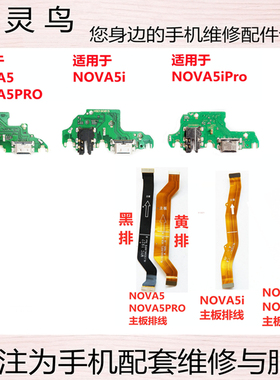 适用华为NOVA5/Z/5Pro/5i NOVA5ipro充电尾插送话小板连接排线