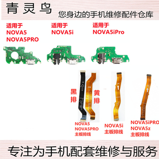 适用华为NOVA5/Z/5Pro/5i NOVA5ipro充电尾插送话小板连接排线