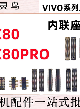 适用VIVO X80 X80PRO  摄像头主板屏幕显示尾插电池内联座子