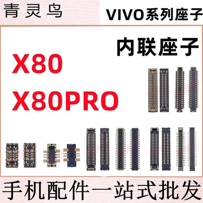 适用VIVO X80 X80PRO  摄像头主板屏幕显示尾插电池内联座子