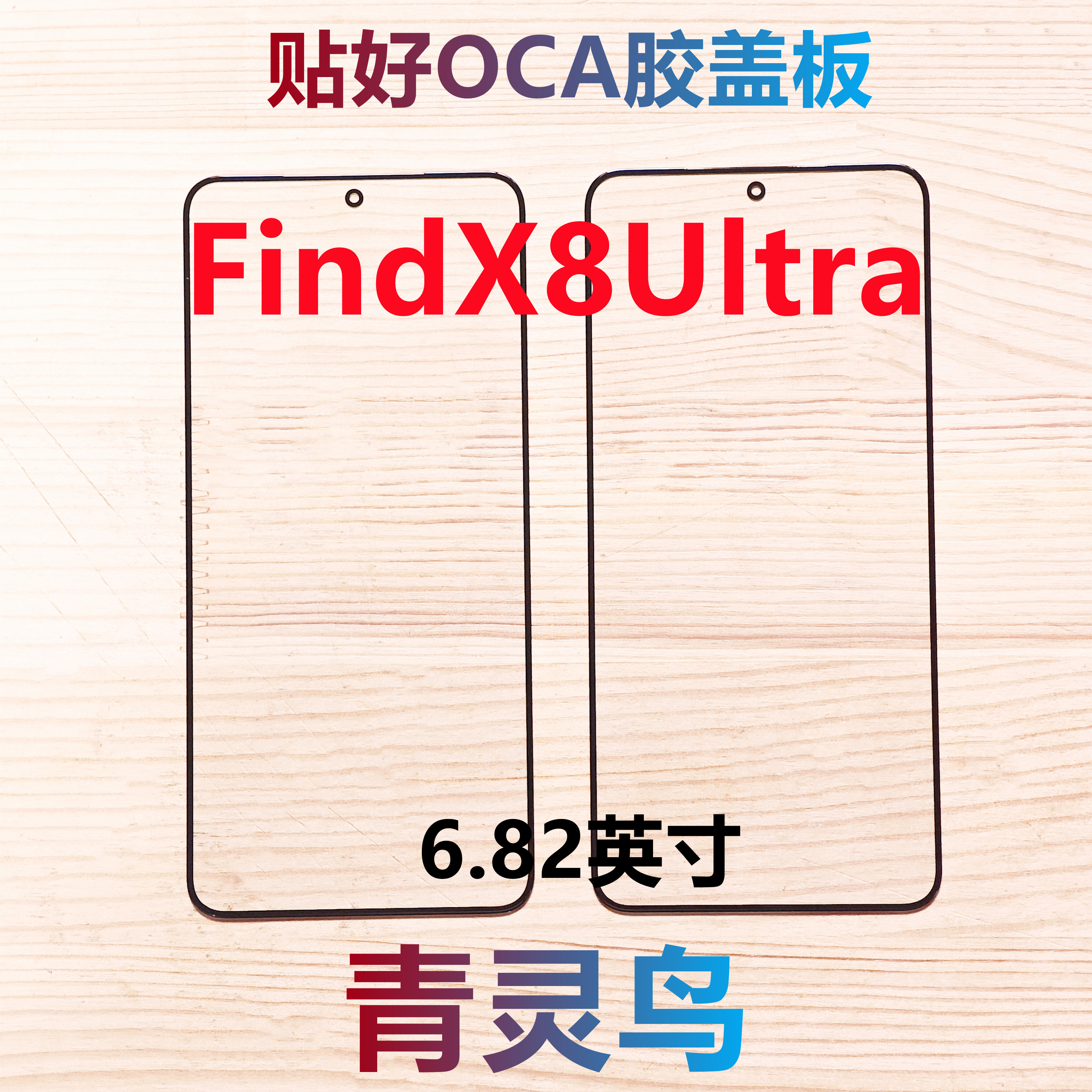 适用OPPO FindX8Ultra 带OCA胶盖板外屏