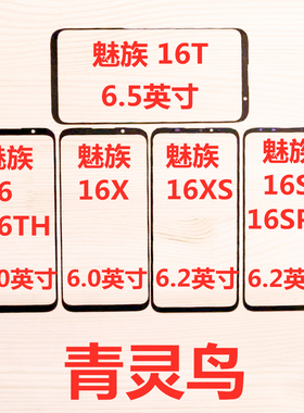 适用魅族 16T 16 16th 16x 16xs 16s 16spro 16plus 盖板玻璃外屏