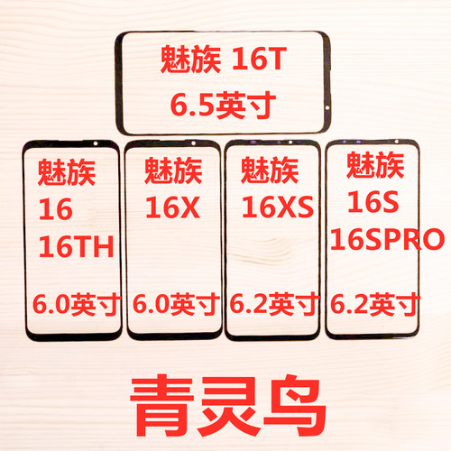 适用魅族16t1616th16x玻璃盖板