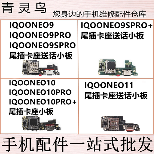 适用IQOONEO9/9PRO/9SPRO/9SPRO+/10/10PRO+/11 充电卡座尾插小板