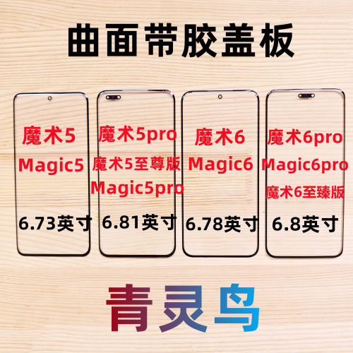 Magic55PRO曲面带OCA胶盖板