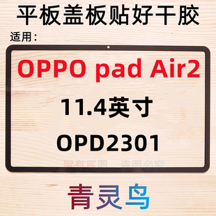 适用平板OPPO PAD AIR2 OPD2301 11.4英寸 盖板外屏玻璃