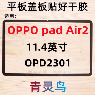 适用平板OPPO PAD AIR2 OPD2301 11.4英寸 盖板外屏玻璃