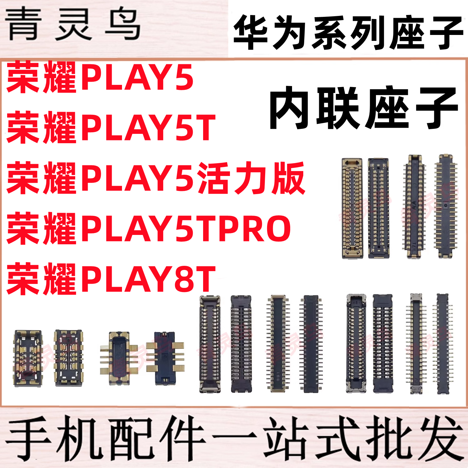 适用荣耀play5/5TPRO/5活力版/8T 主板屏幕显示尾插电池内联座子