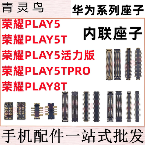 适用荣耀play5/5TPRO/5活力版/8T 主板屏幕显示尾插电池内联座子