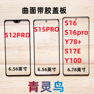 S16 S15PRO S12PRO 适用 S17E S16PRO Y78 曲面带OCA胶盖板 Y100