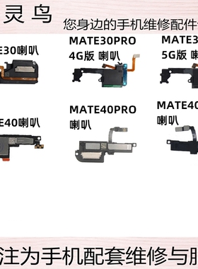 适用华为MATE30 MATE30PRO MATE40/40PRO/40PRO+ 喇叭总成扬声器