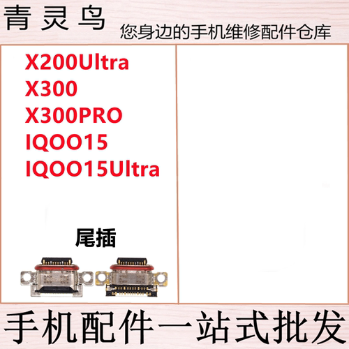 适用X200Ultra X300 X300PRO IQOO15/15Ultra 尾插充电usb接口