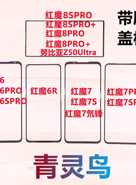 适用红魔 6 R 6PRO 7 7S 7pro 7spro 8pro + 努比亚Z50Ultra 盖板