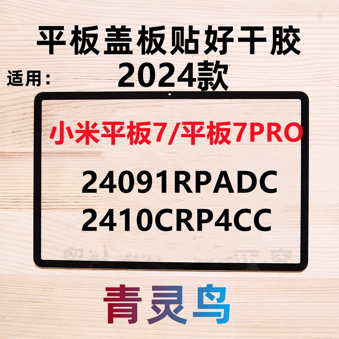 适用于小米平板7/7PRO 24091RPADC 2410CRP4CC 盖板液晶外屏