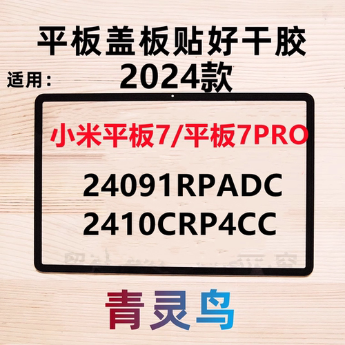 适用于小米平板7/7PRO 24091RPADC 2410CRP4CC 盖板液晶外屏