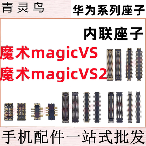 适用荣耀魔术magic VS VS2 小板转轴排线内外屏显示尾插内联座子