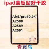 适用苹果ipad平板盖板外屏pro10.9寸 A2591 A2589 Air5 A2588
